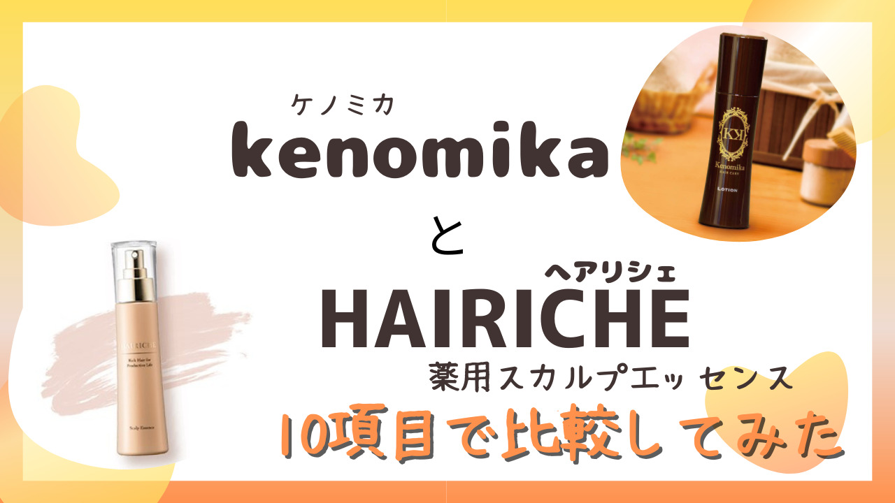 ケノミカ(kenomika)HAIRICHE(へアリシェ)を10項目で比較！